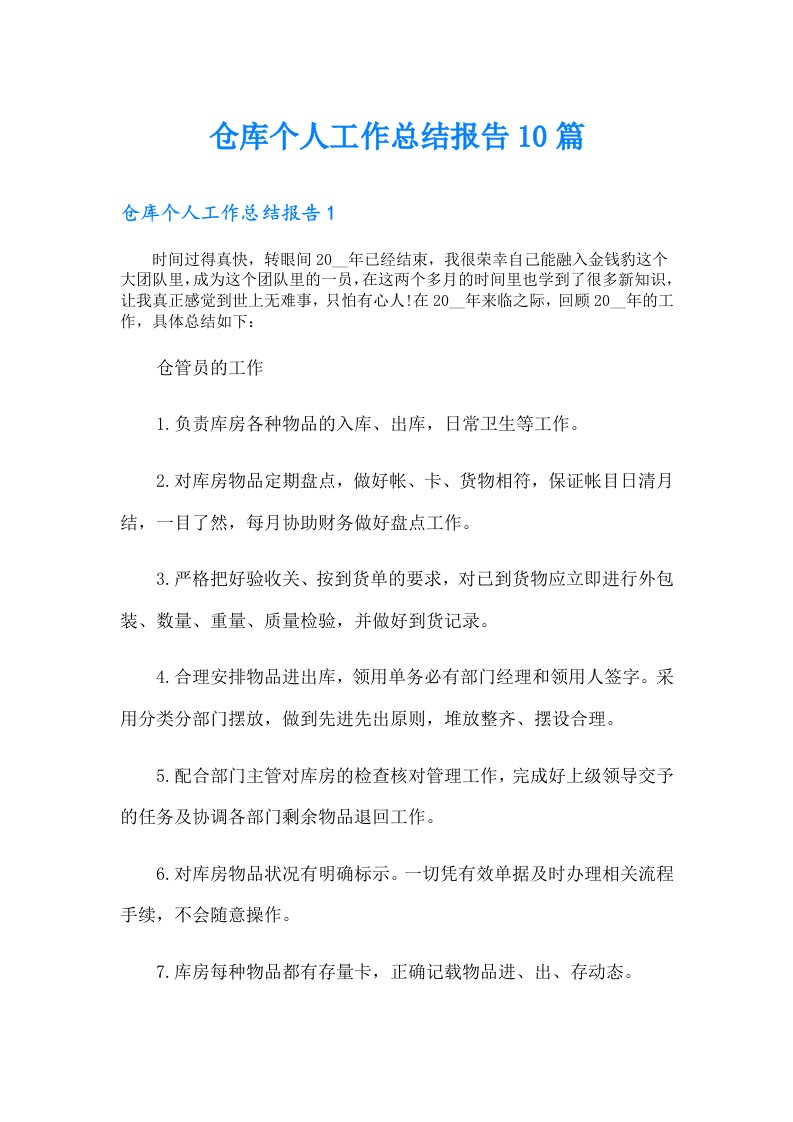 仓库个人工作总结报告10篇