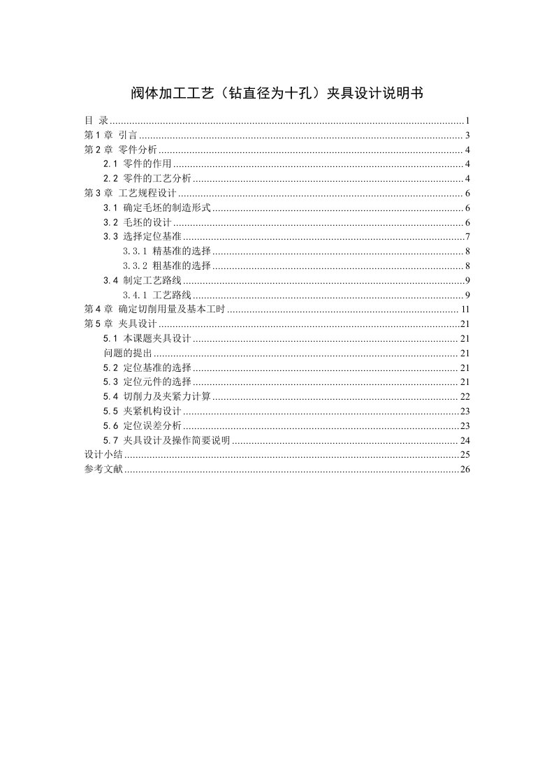 机械制造技术课程设计阀体加工工艺及钻2φ10孔夹具设计全套图纸