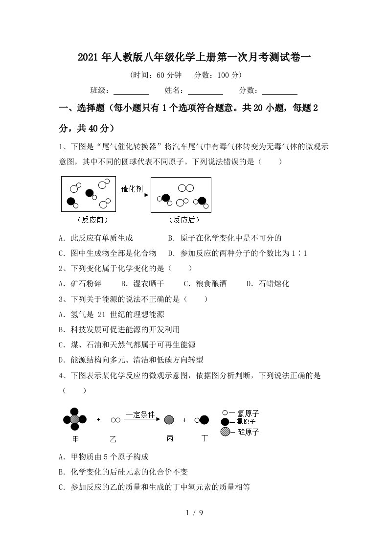 2021年人教版八年级化学上册第一次月考测试卷一