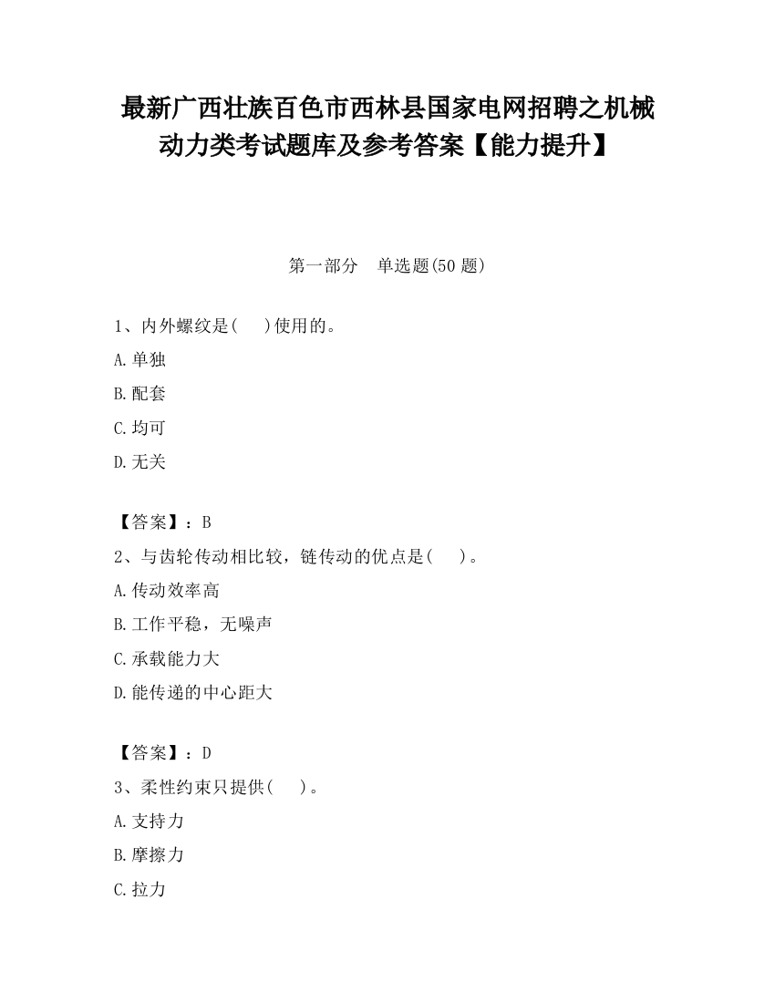 最新广西壮族百色市西林县国家电网招聘之机械动力类考试题库及参考答案【能力提升】