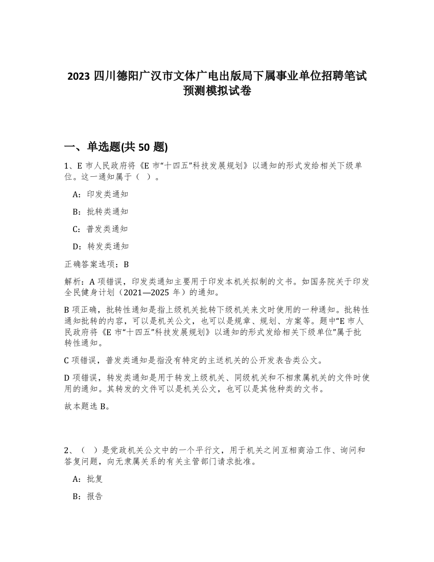 2023四川德阳广汉市文体广电出版局下属事业单位招聘笔试预测模拟试卷-98