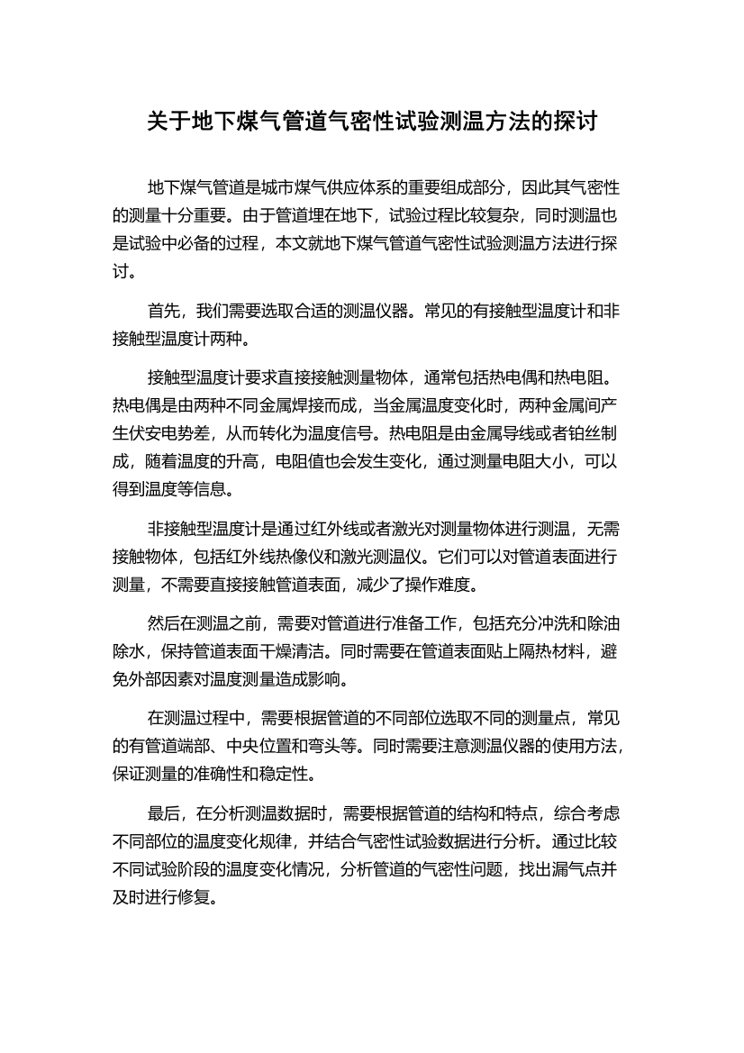 关于地下煤气管道气密性试验测温方法的探讨