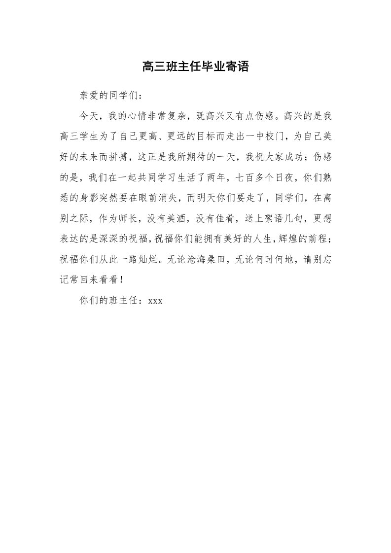 学生评语_421701_高三班主任毕业寄语