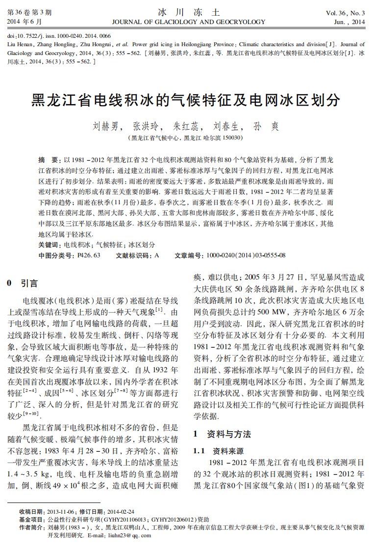 黑龙江省电线积冰的气候特征及电网冰区划分