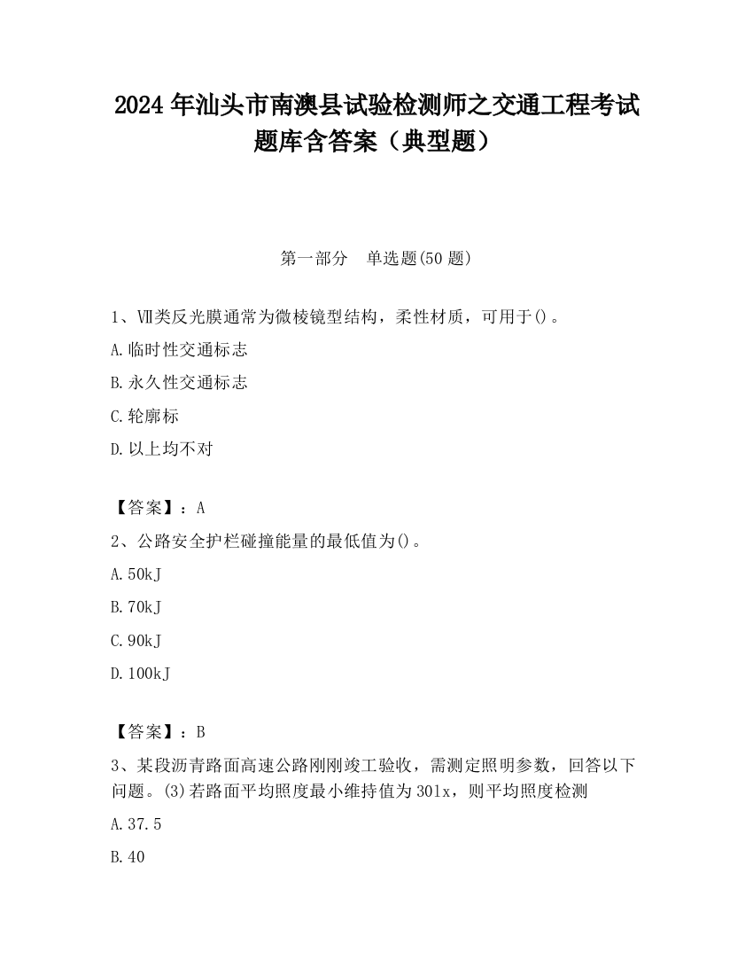 2024年汕头市南澳县试验检测师之交通工程考试题库含答案（典型题）