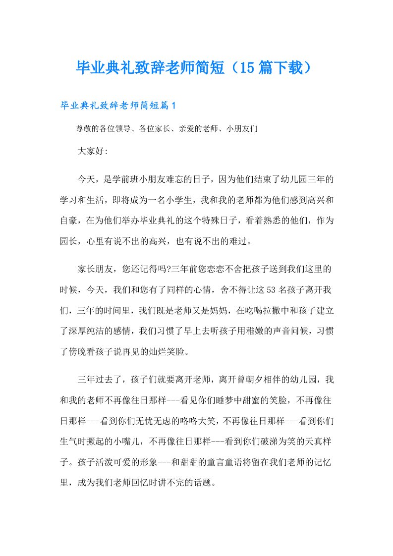 毕业典礼致辞老师简短（15篇）