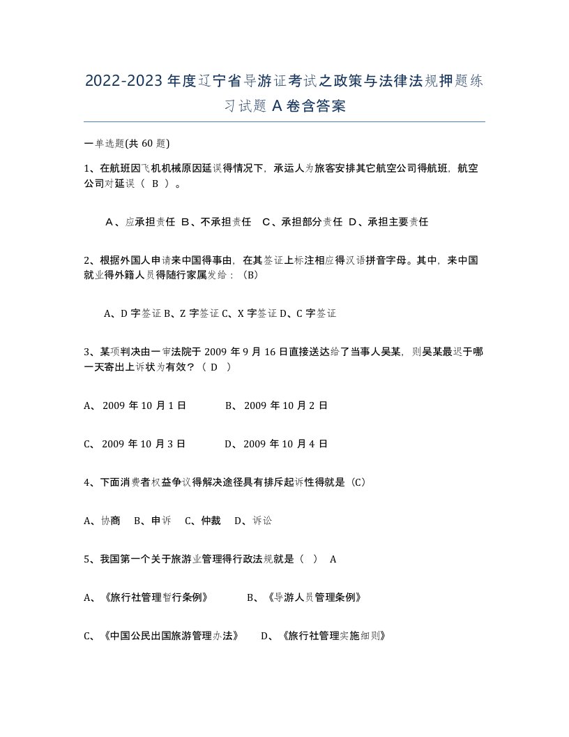 2022-2023年度辽宁省导游证考试之政策与法律法规押题练习试题A卷含答案