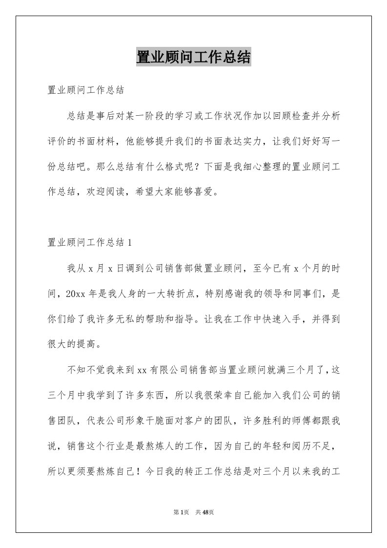 置业顾问工作总结优质