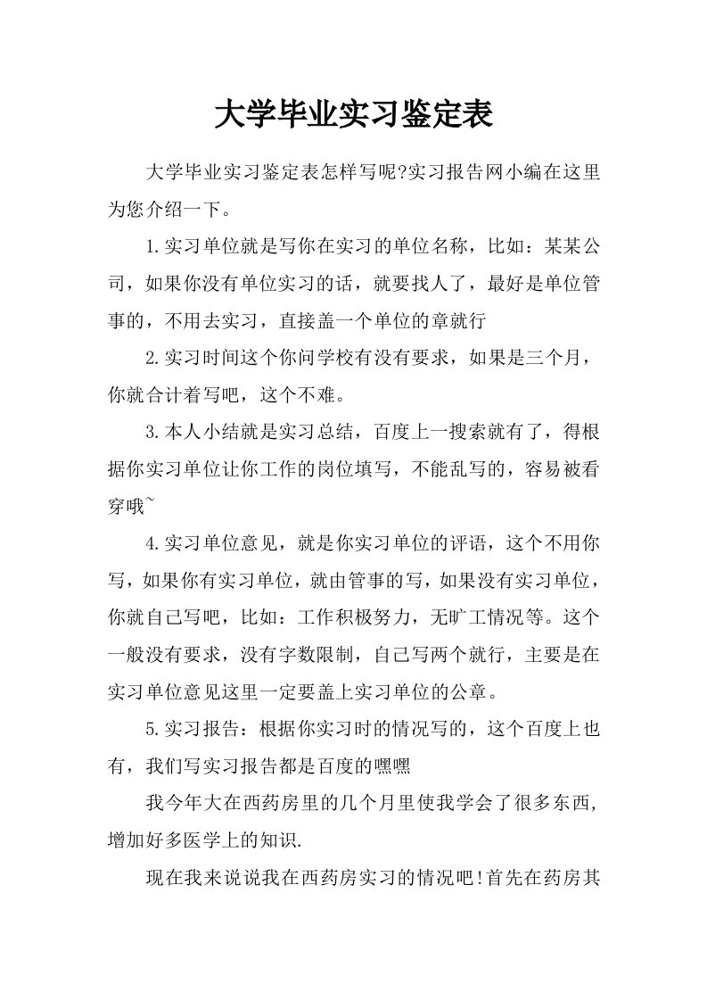 大学毕业实习鉴定表