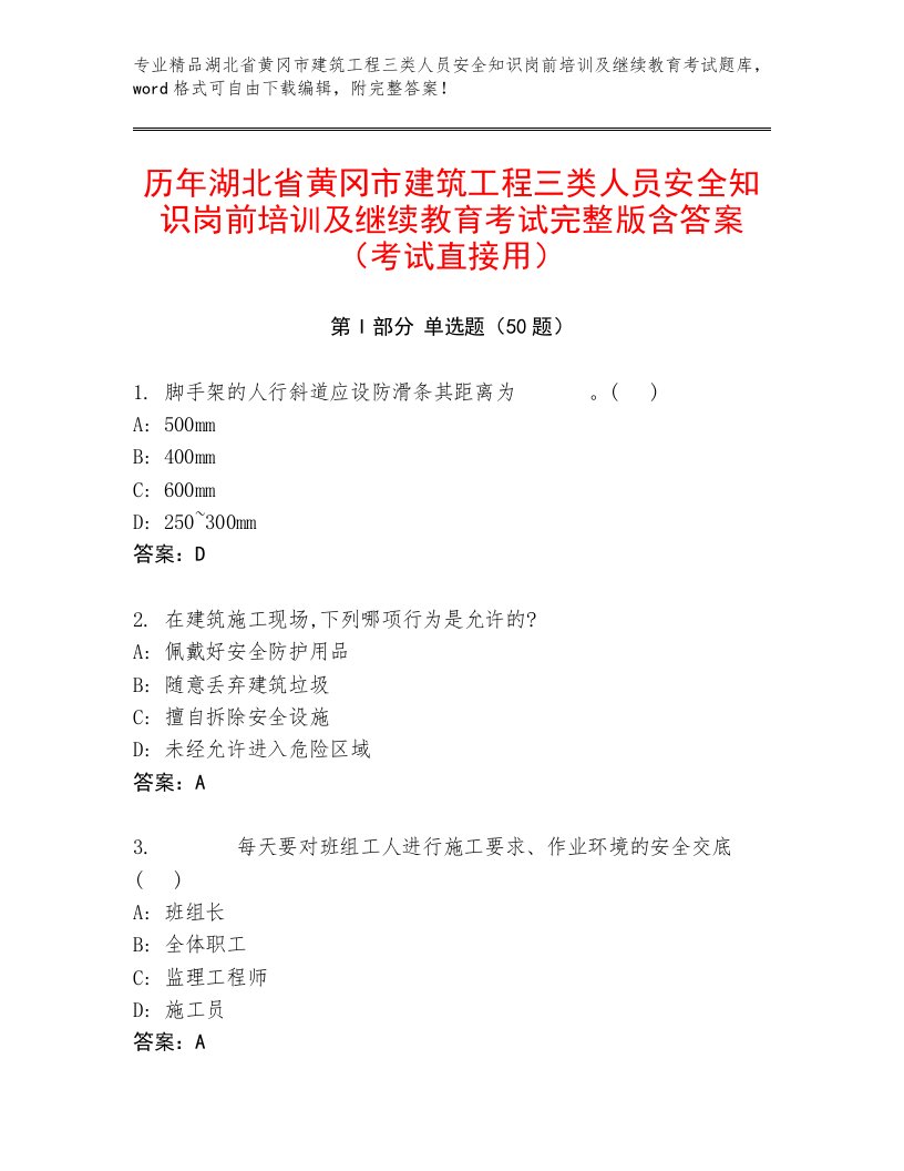 历年湖北省黄冈市建筑工程三类人员安全知识岗前培训及继续教育考试完整版含答案（考试直接用）