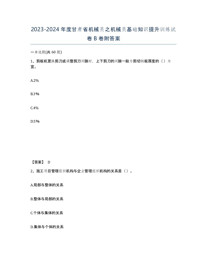 2023-2024年度甘肃省机械员之机械员基础知识提升训练试卷B卷附答案