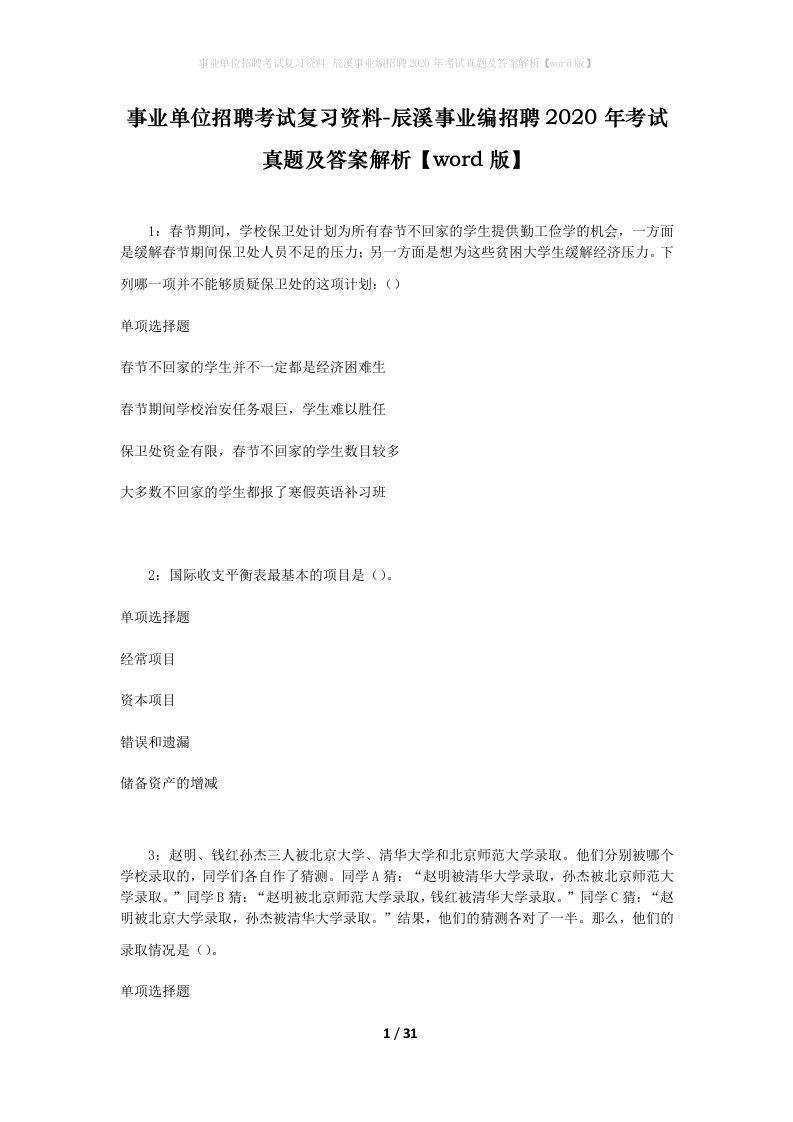 事业单位招聘考试复习资料-辰溪事业编招聘2020年考试真题及答案解析word版