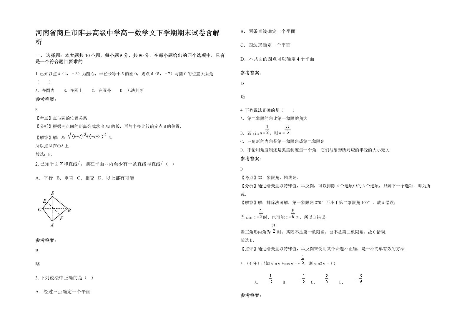 河南省商丘市睢县高级中学高一数学文下学期期末试卷含解析