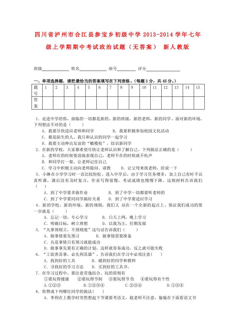 四川省泸州市合江县参宝乡初级中学2013-2014学年七年级政治上学期期中试题（无答案）