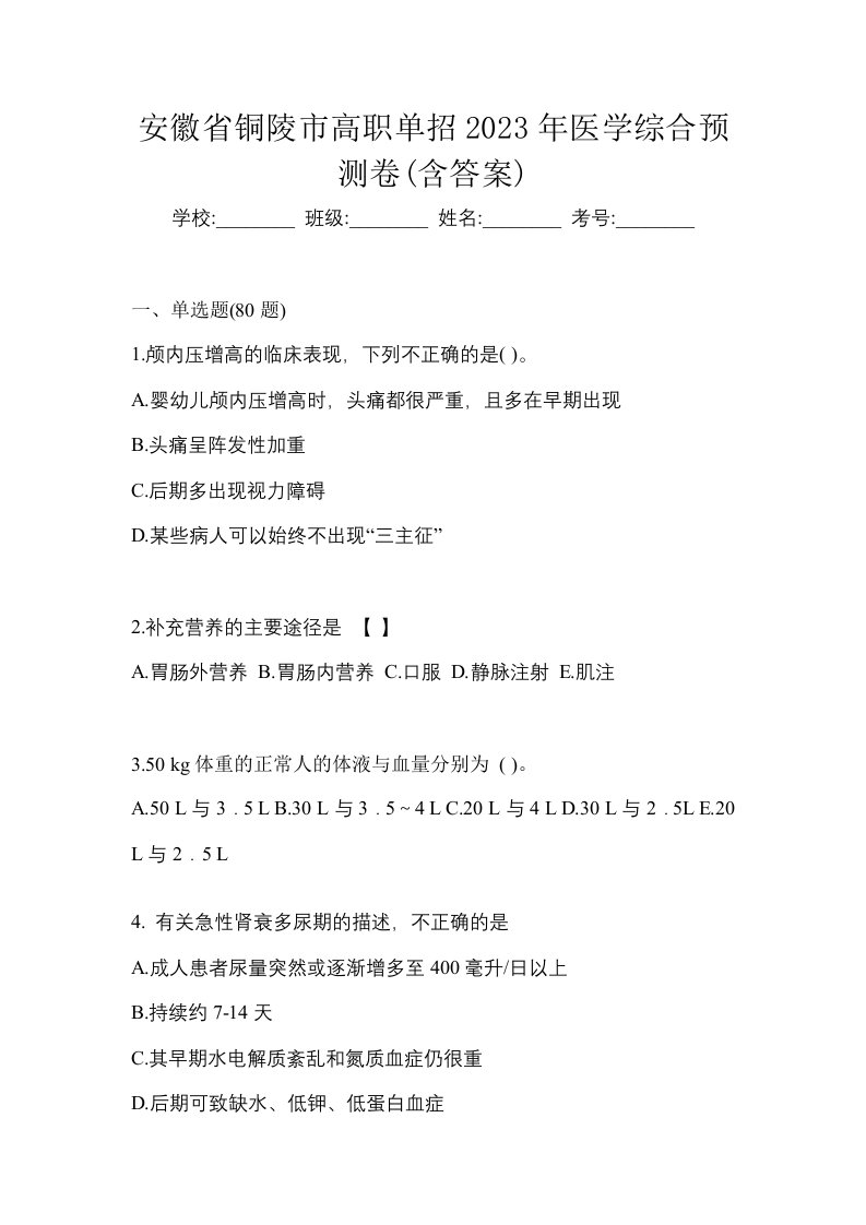 安徽省铜陵市高职单招2023年医学综合预测卷含答案