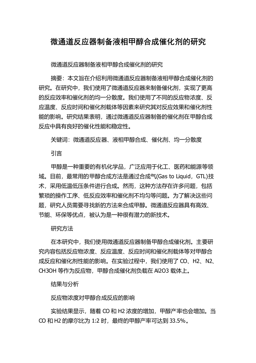 微通道反应器制备液相甲醇合成催化剂的研究