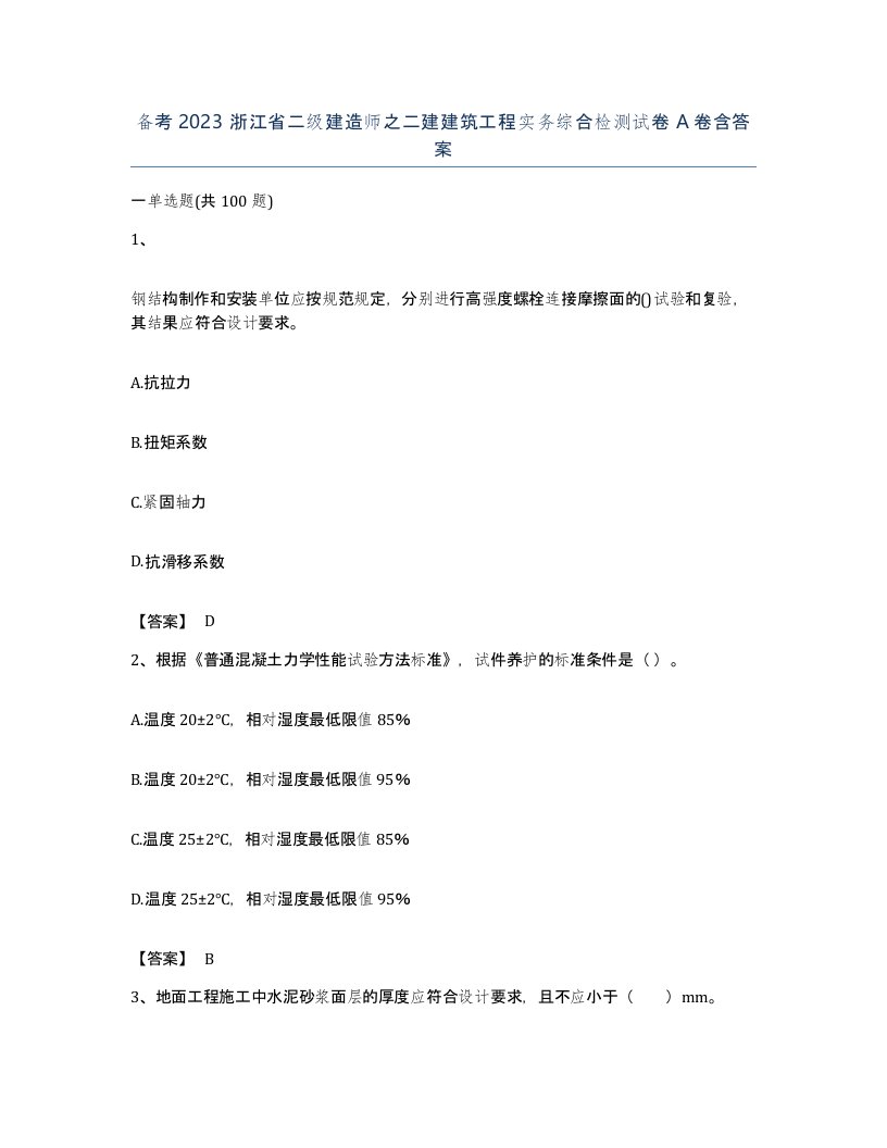 备考2023浙江省二级建造师之二建建筑工程实务综合检测试卷A卷含答案