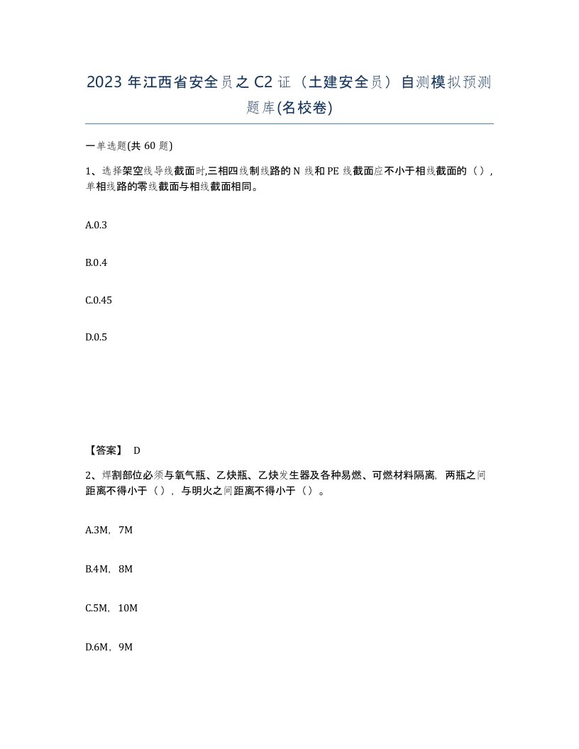 2023年江西省安全员之C2证土建安全员自测模拟预测题库名校卷