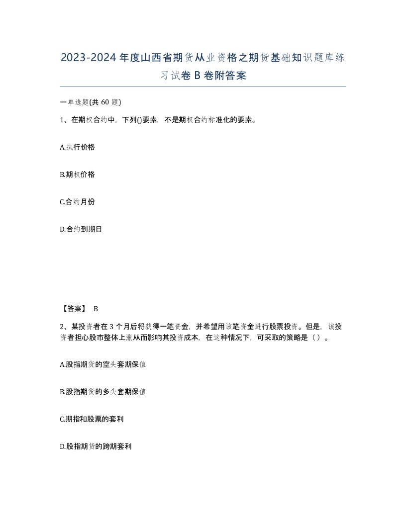 2023-2024年度山西省期货从业资格之期货基础知识题库练习试卷B卷附答案