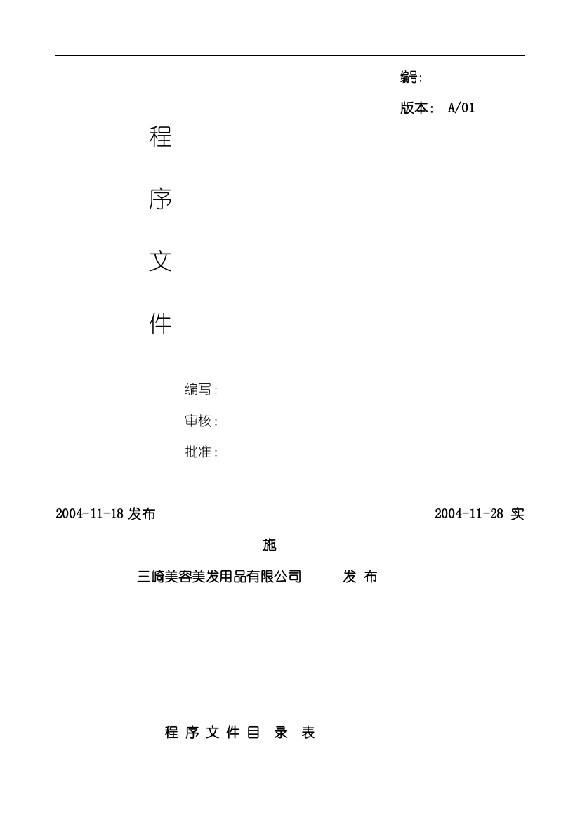 【2022精编】三崎美容美发用品有限公司程序文件--管理评审控制程序