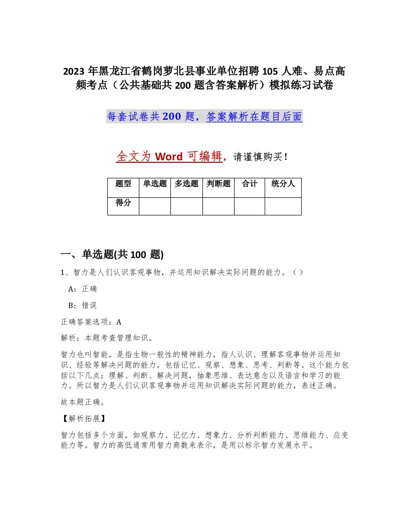 2023年黑龙江省鹤岗萝北县事业单位招聘105人难易点高频考点公共基础共200题含答案解析模拟练习试卷