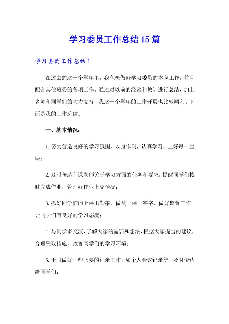 【精选汇编】学习委员工作总结15篇