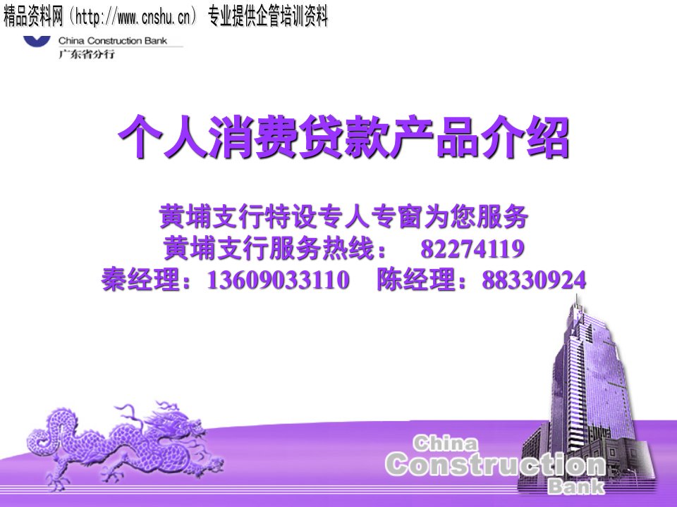 广东建行个人消费贷款产品介绍(ppt28)