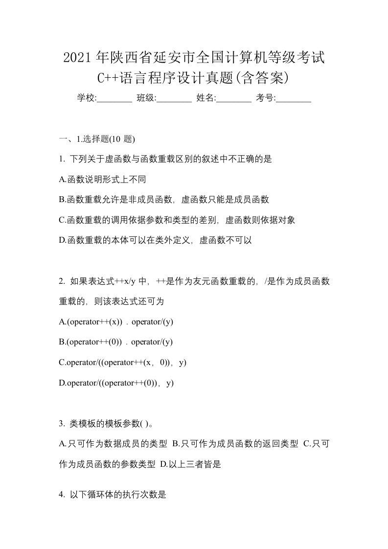 2021年陕西省延安市全国计算机等级考试C语言程序设计真题含答案