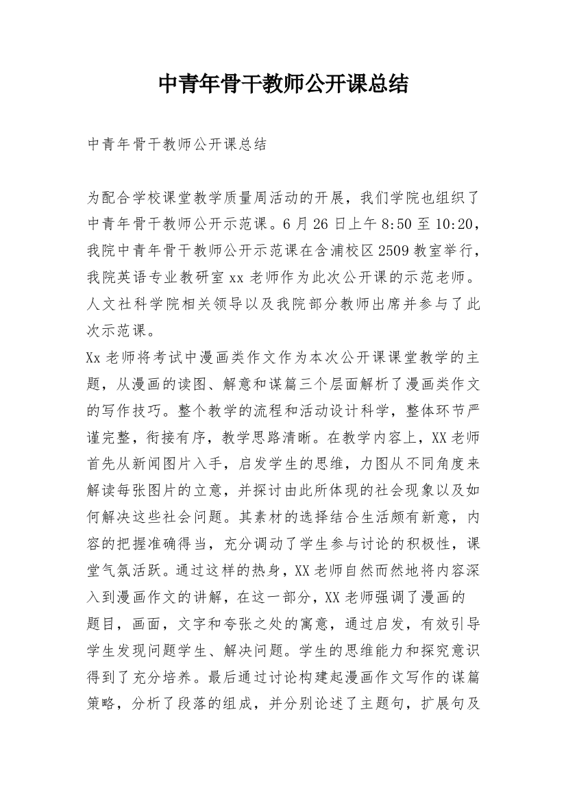 中青年骨干教师公开课总结