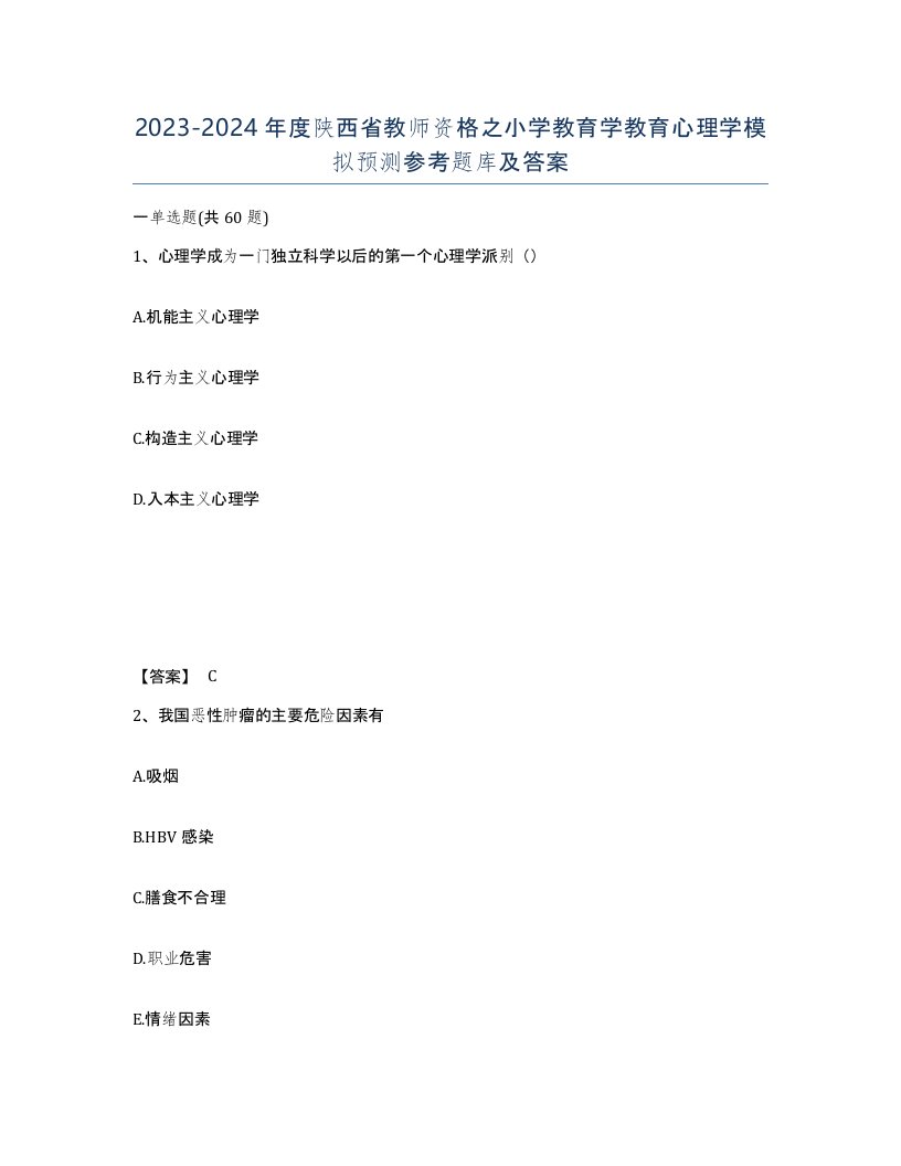 2023-2024年度陕西省教师资格之小学教育学教育心理学模拟预测参考题库及答案