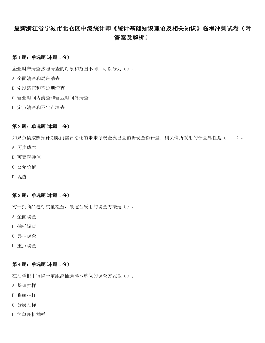 最新浙江省宁波市北仑区中级统计师《统计基础知识理论及相关知识》临考冲刺试卷（附答案及解析）