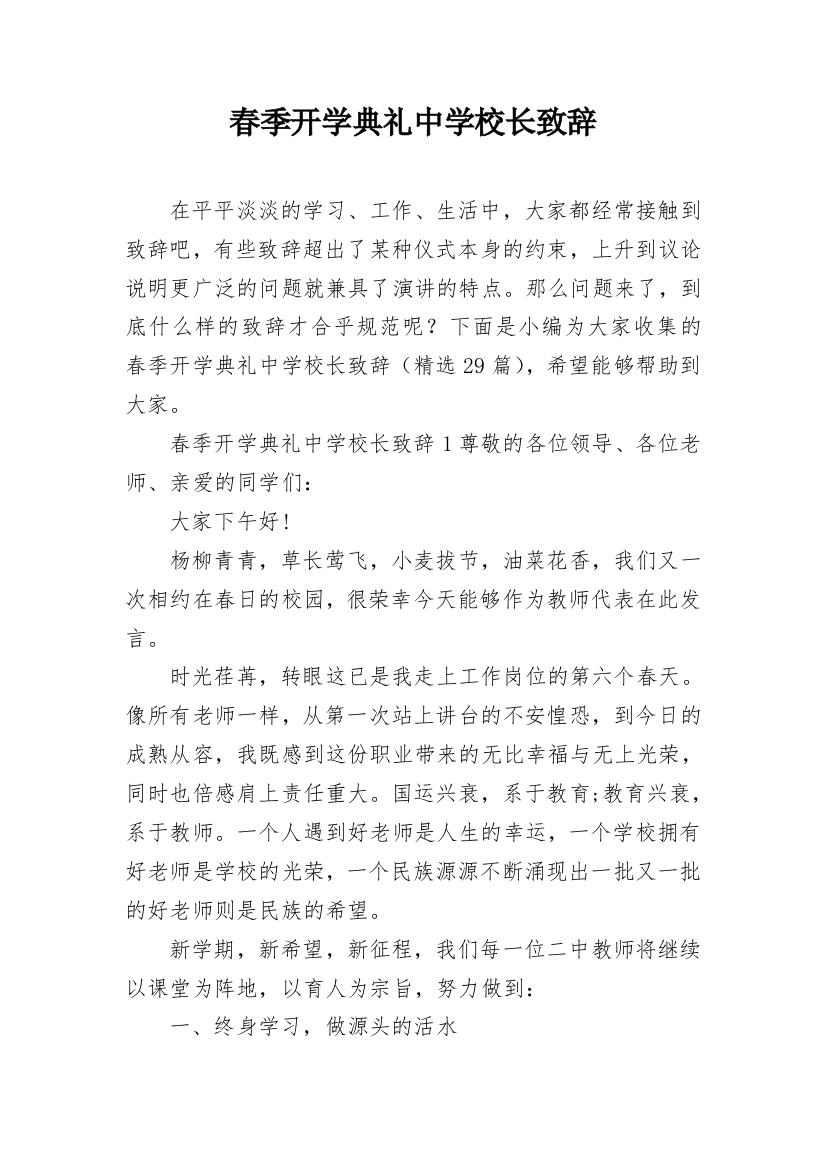 春季开学典礼中学校长致辞_1