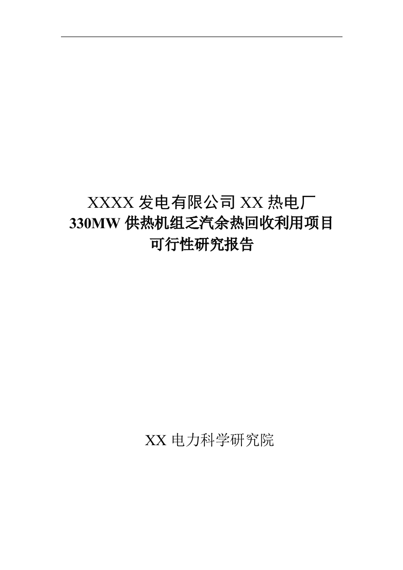 330mw供热机组乏汽余热回收利用项目可行性谋划书