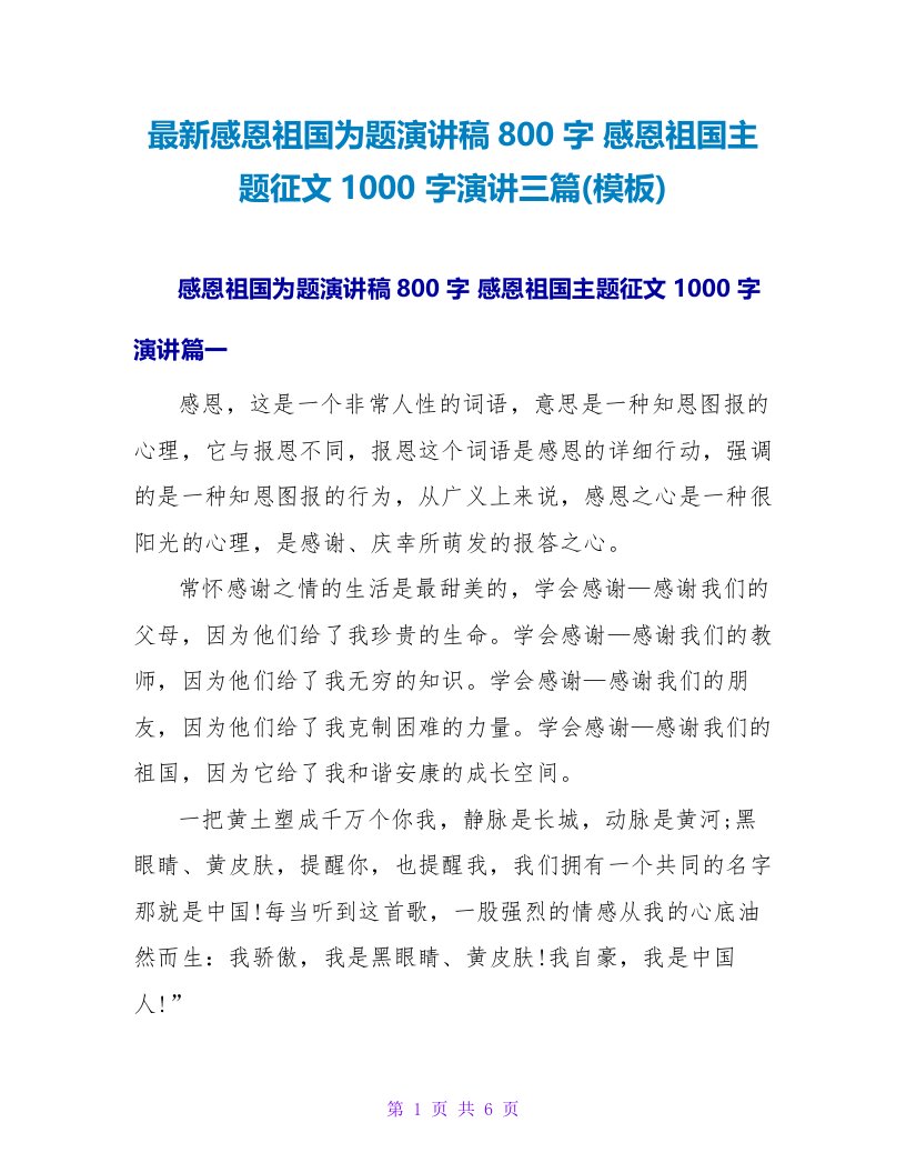 感恩祖国为题演讲稿800字感恩祖国主题征文1000字演讲三篇(模板)