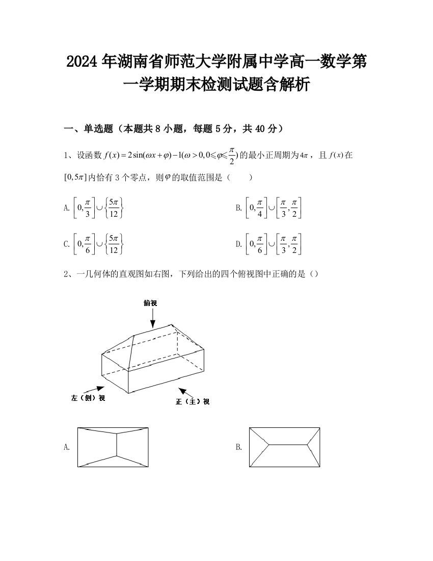 2024年湖南省师范大学附属中学高一数学第一学期期末检测试题含解析