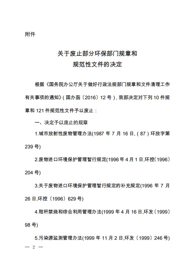 关于废止部分环保部门规章和规范性文件的决定