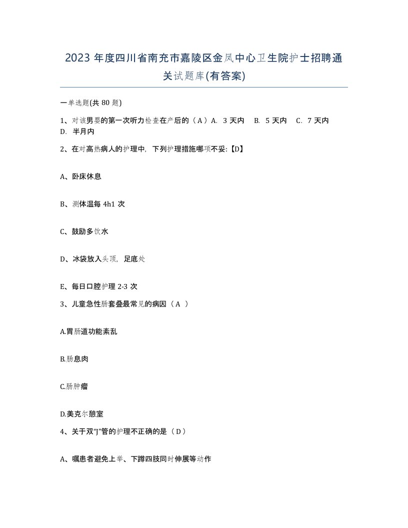 2023年度四川省南充市嘉陵区金凤中心卫生院护士招聘通关试题库有答案