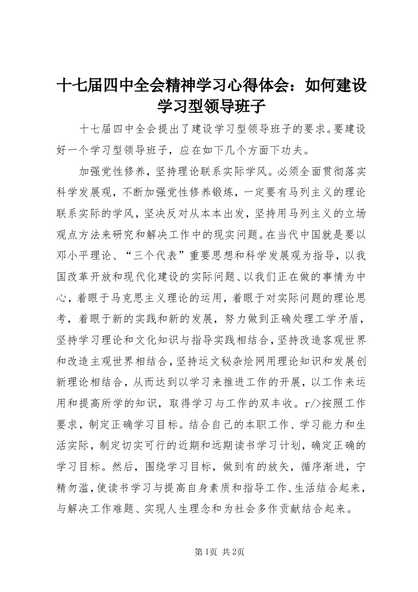 十七届四中全会精神学习心得体会：如何建设学习型领导班子