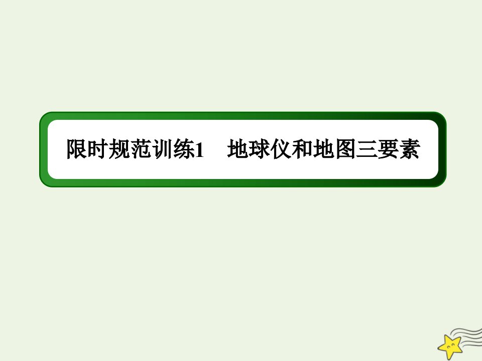 高考地理一轮复习第一单元地球和地图第1讲地球仪和地图三要素限时规范训练课件新人教版