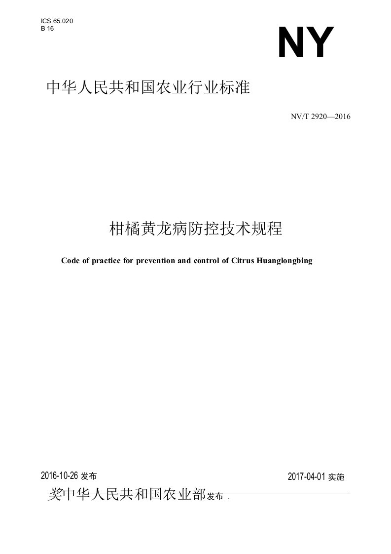 NYT2920-2016柑橘黄龙病防控技术规程