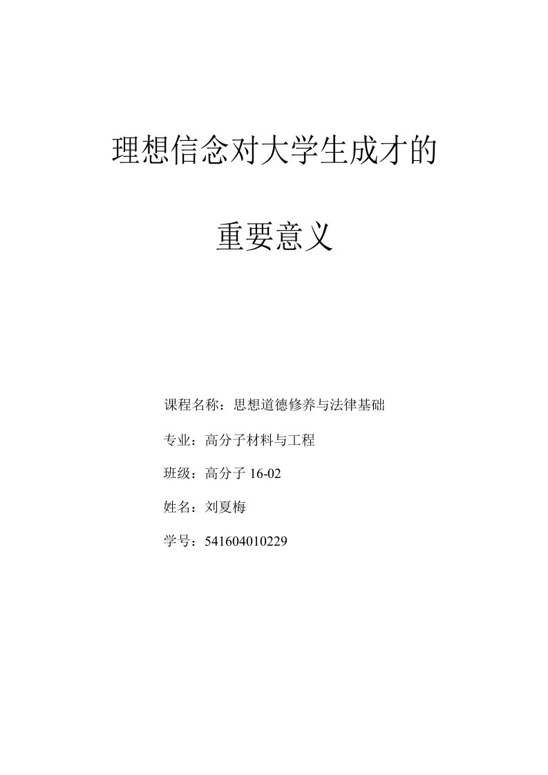 理想信念对大学生成才的重要意义