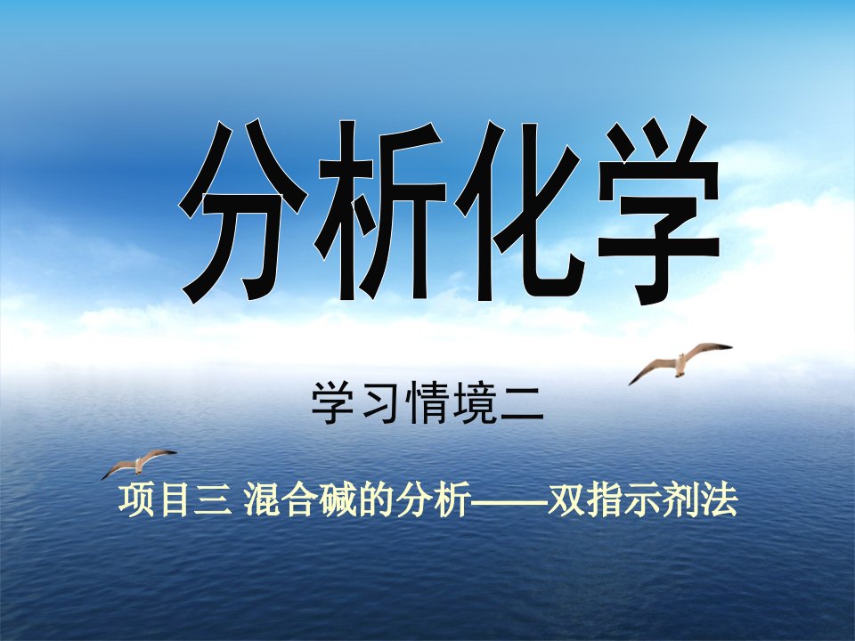 分析化学-学习情境二项目3-混合碱的分析——双指示剂法课件