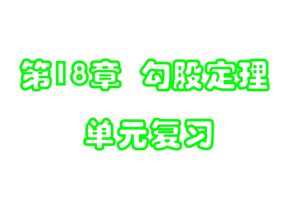 沪科版初中数学八年级下第18章《勾股定理》单元复习ppt课件