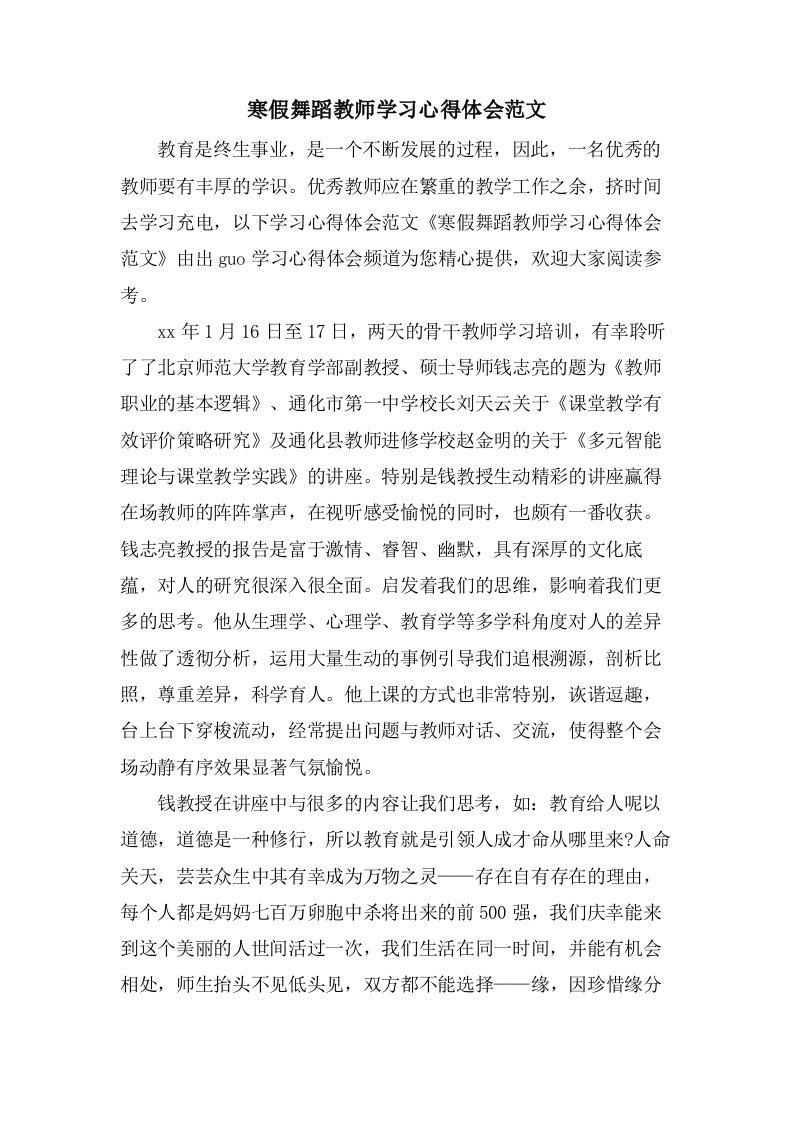 寒假舞蹈教师学习心得体会范文