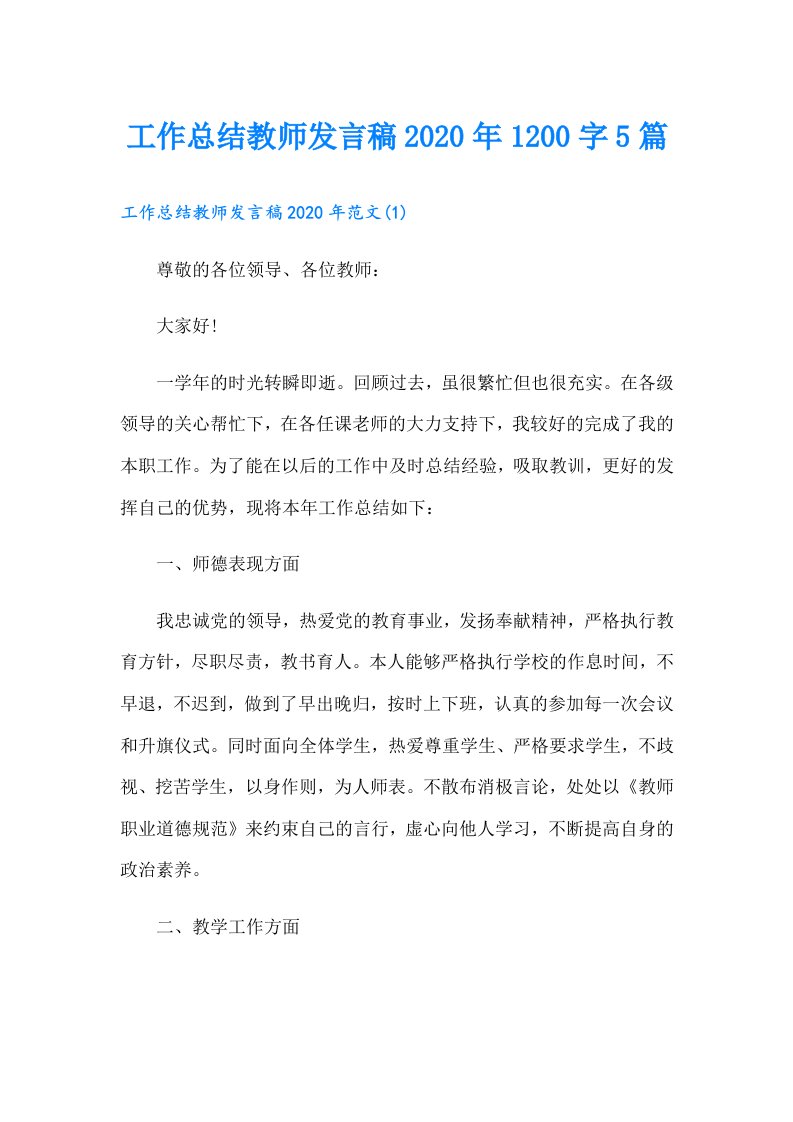 工作总结教师发言稿1200字5篇