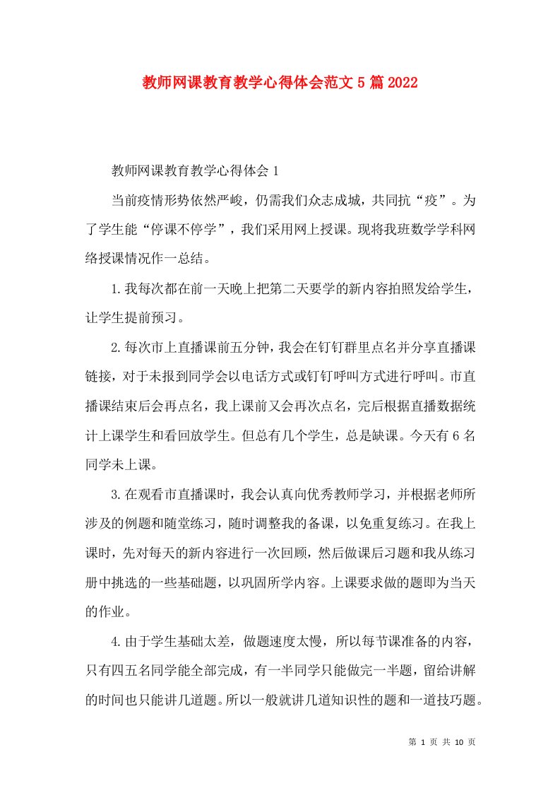 教师网课教育教学心得体会范文5篇2022