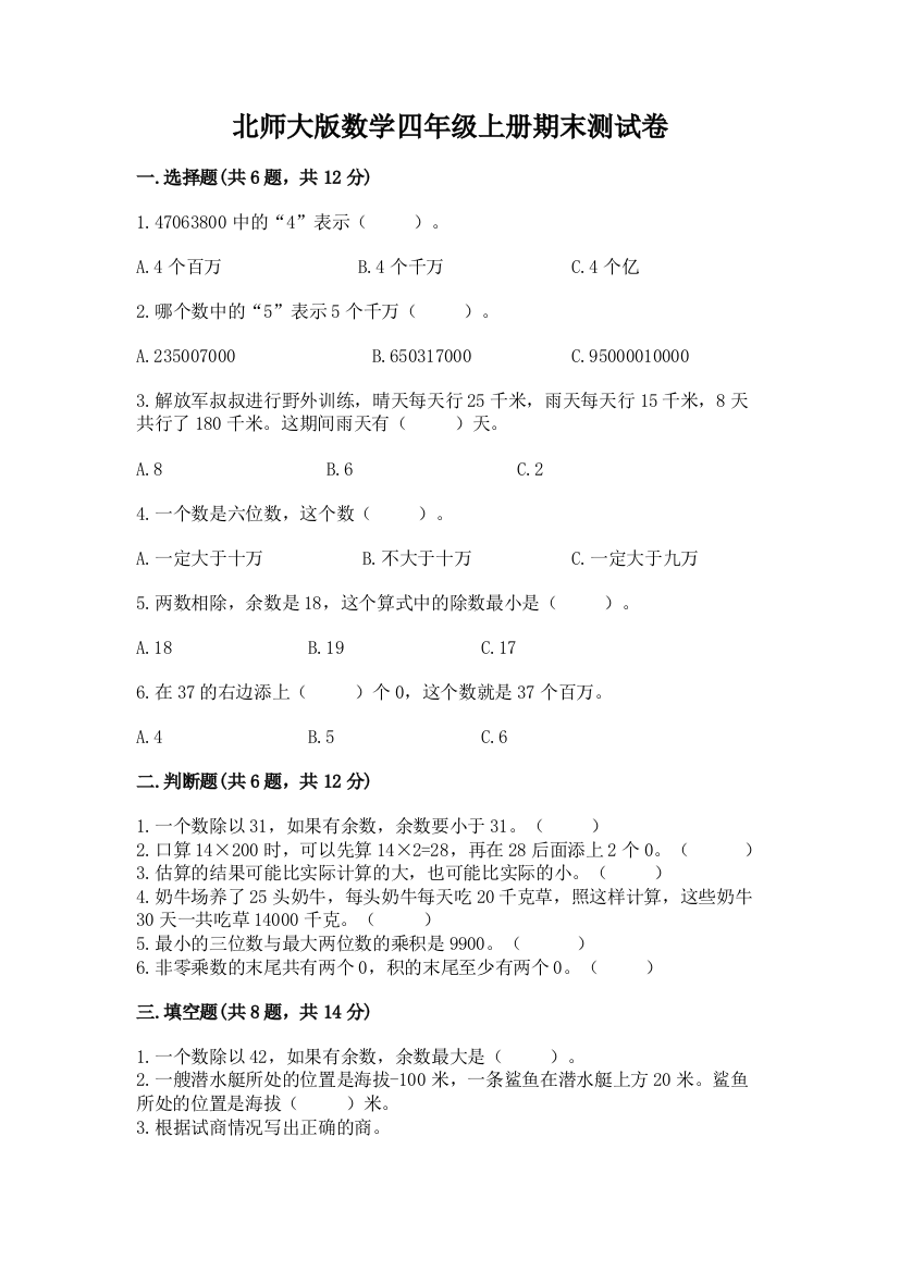 北师大版数学四年级上册期末测试卷a4版