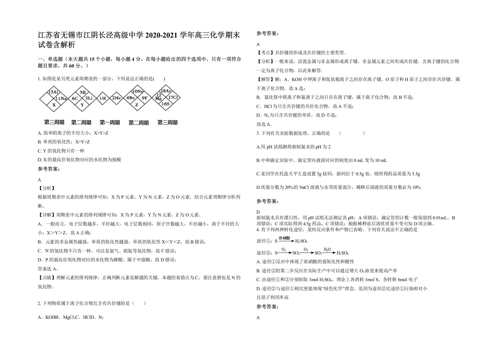 江苏省无锡市江阴长泾高级中学2020-2021学年高三化学期末试卷含解析