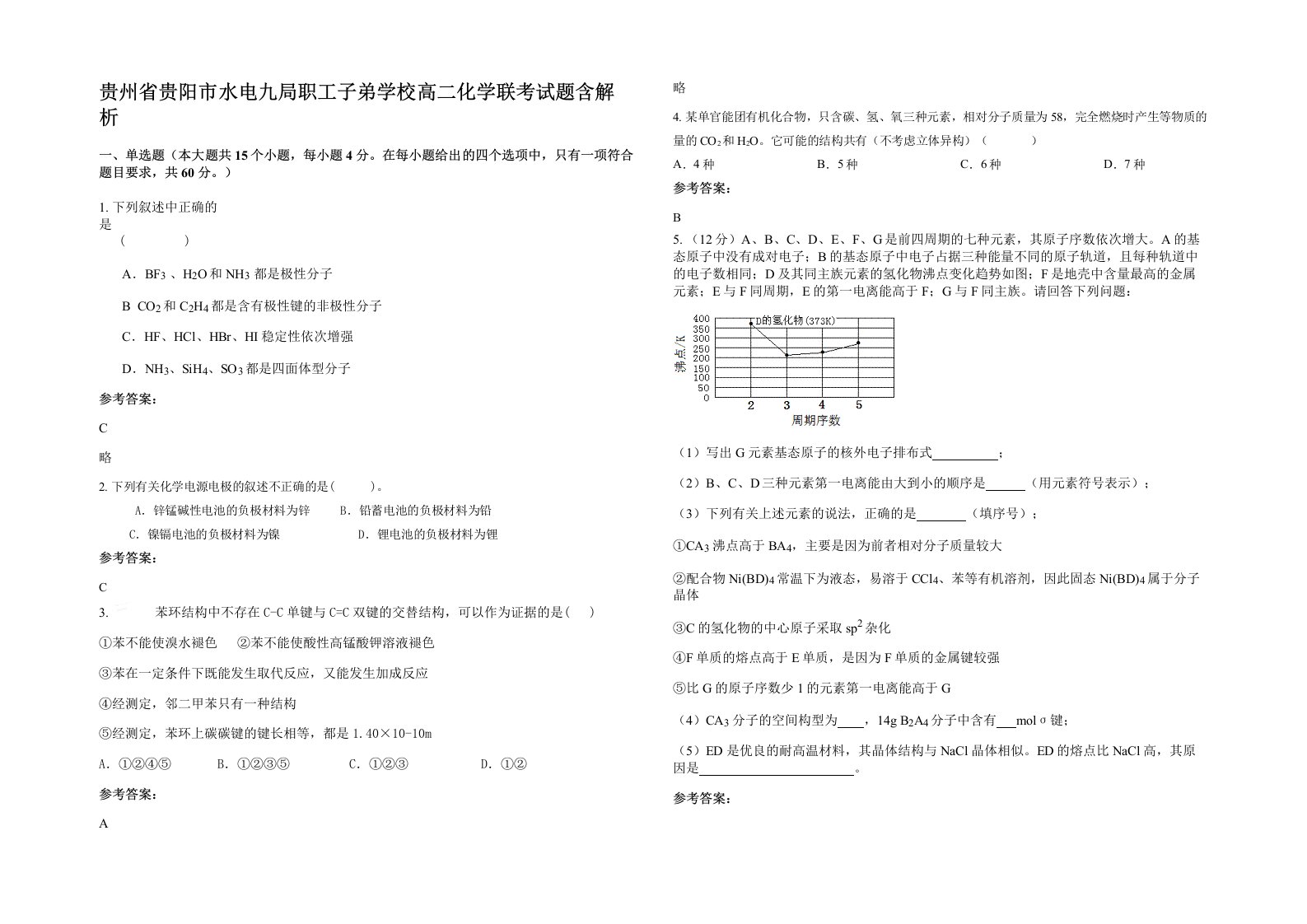 贵州省贵阳市水电九局职工子弟学校高二化学联考试题含解析