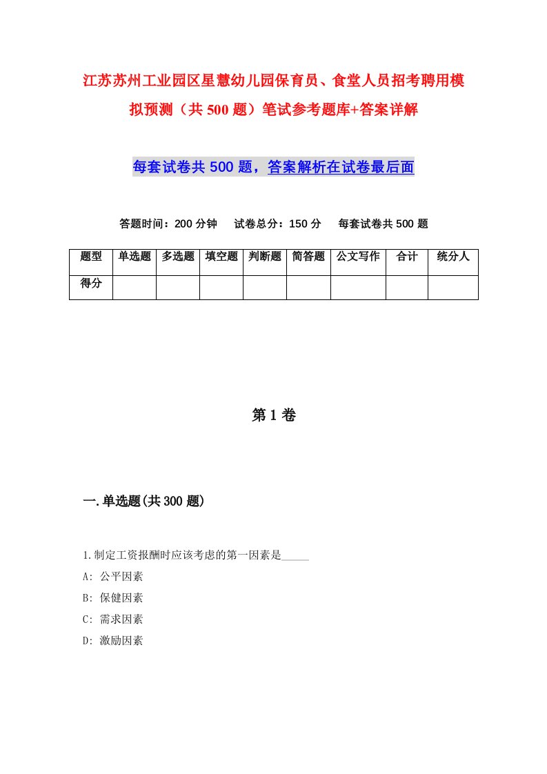 江苏苏州工业园区星慧幼儿园保育员食堂人员招考聘用模拟预测共500题笔试参考题库答案详解